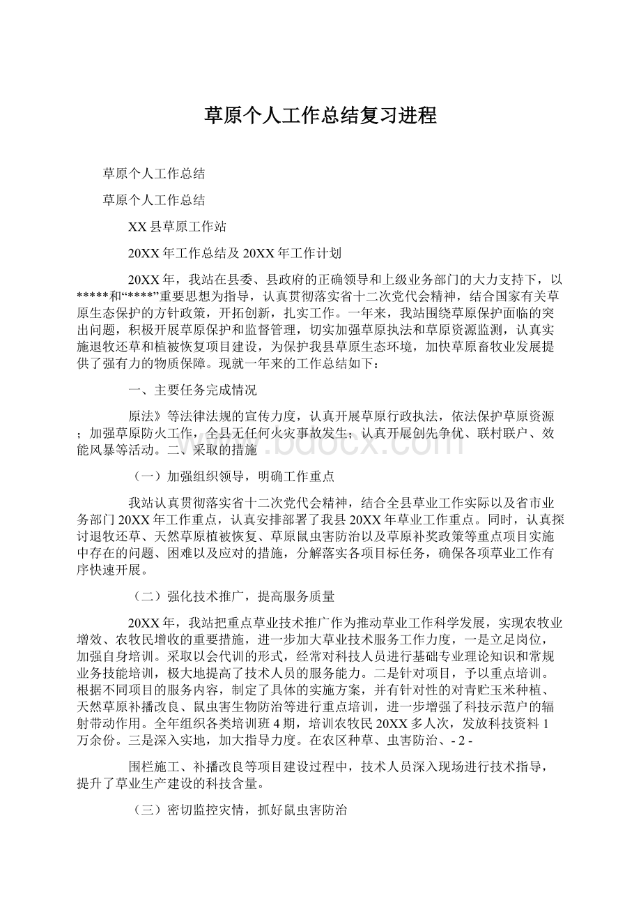 草原个人工作总结复习进程.docx_第1页