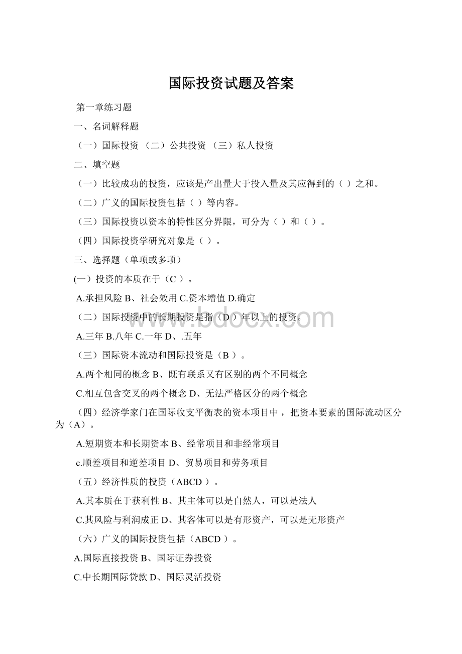 国际投资试题及答案Word下载.docx