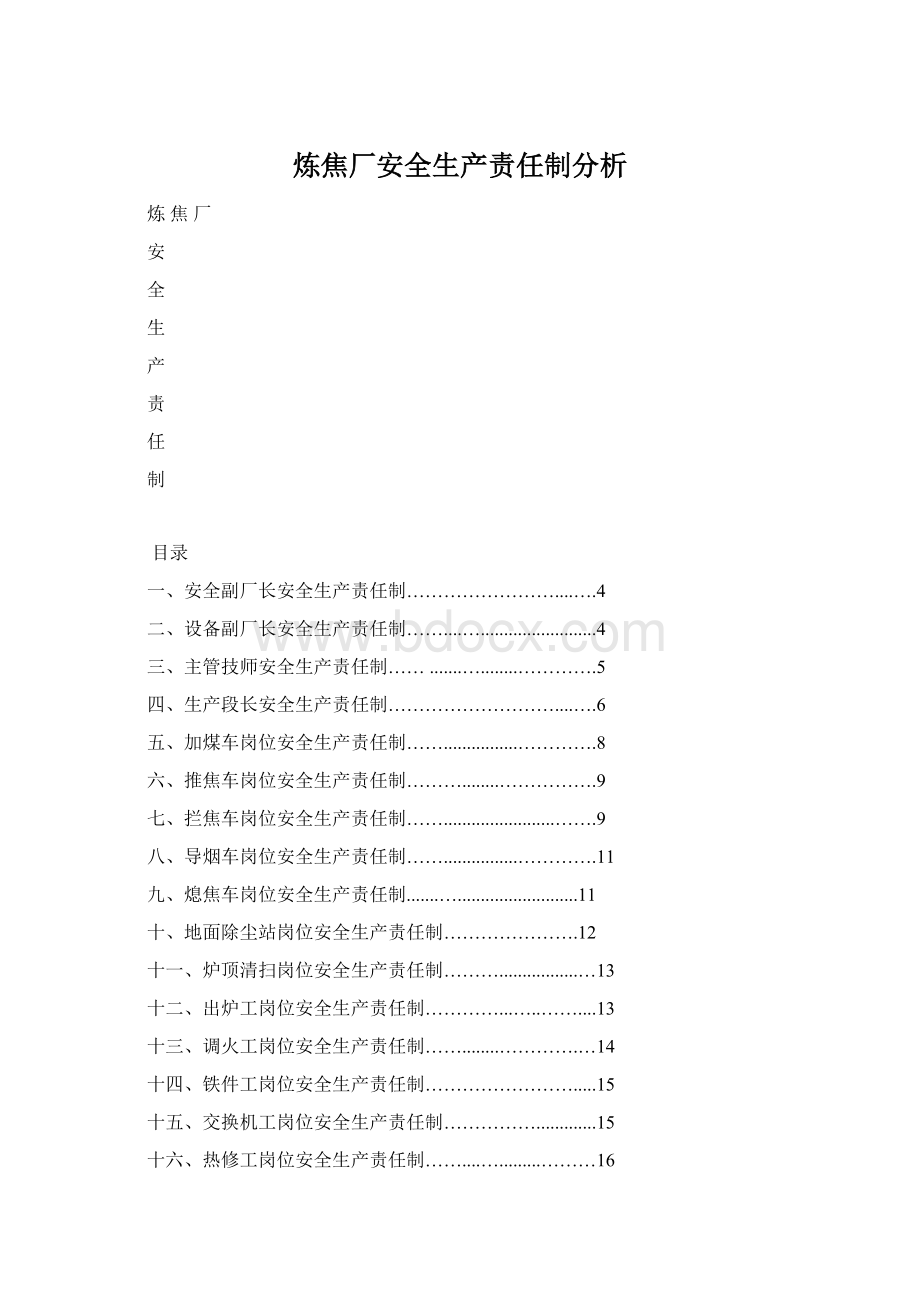 炼焦厂安全生产责任制分析Word格式文档下载.docx