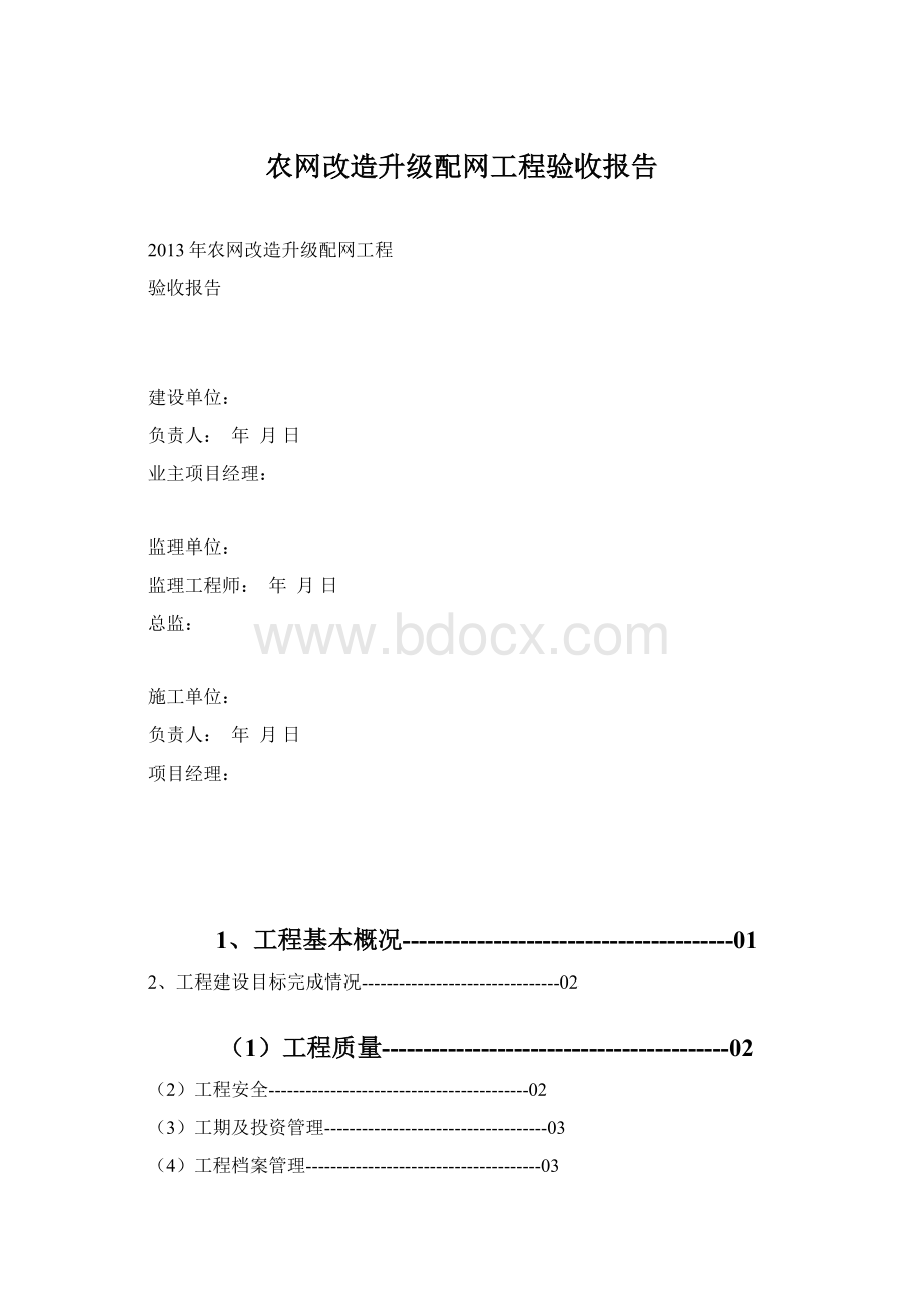 农网改造升级配网工程验收报告Word文档格式.docx