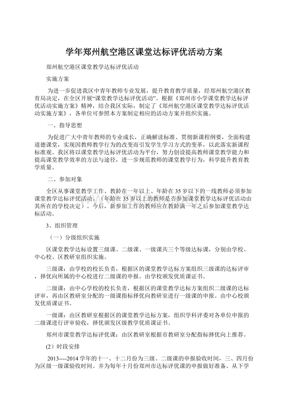 学年郑州航空港区课堂达标评优活动方案.docx