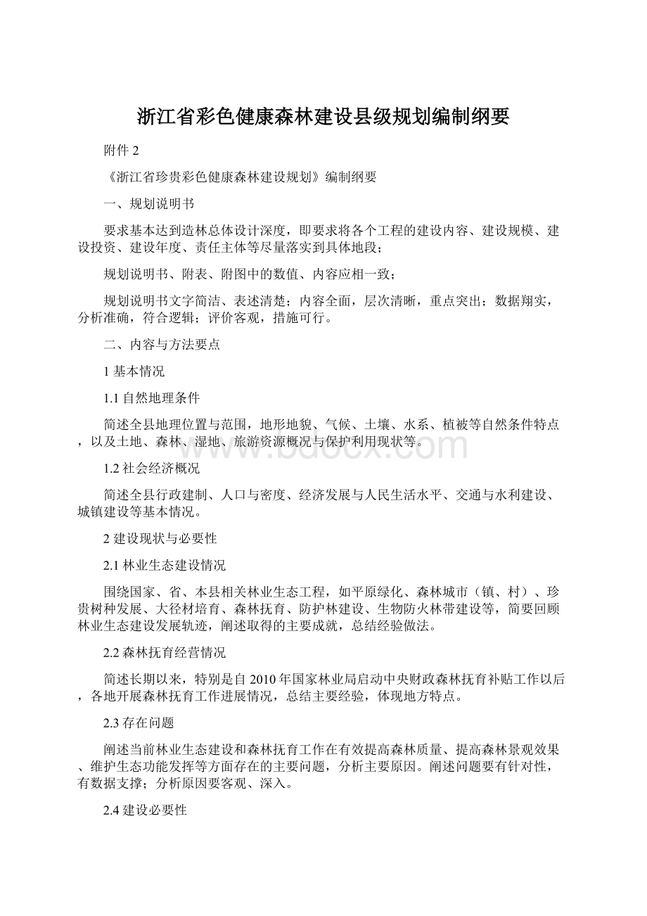 浙江省彩色健康森林建设县级规划编制纲要.docx_第1页