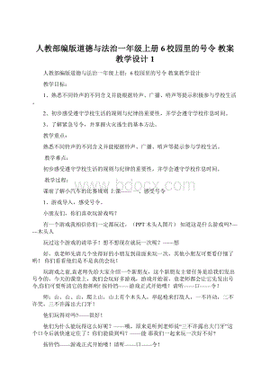 人教部编版道德与法治一年级上册6校园里的号令 教案教学设计1文档格式.docx