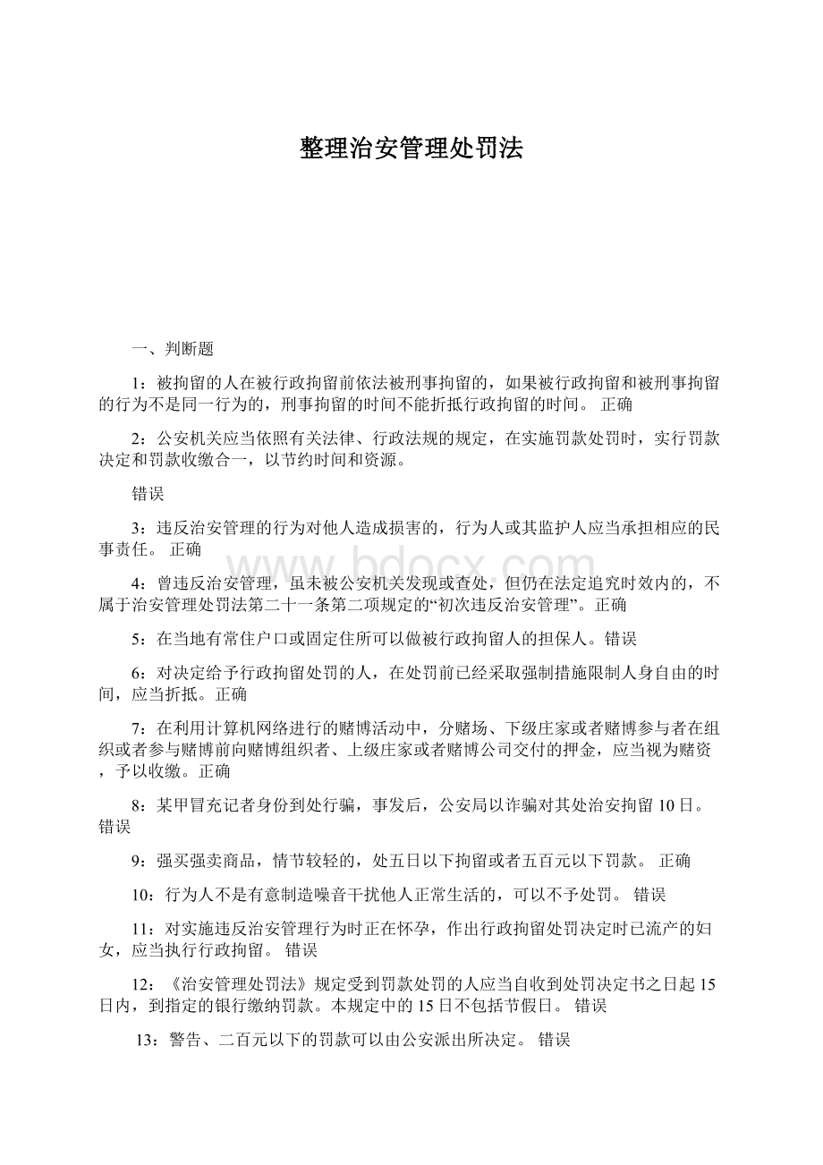 整理治安管理处罚法Word文档格式.docx