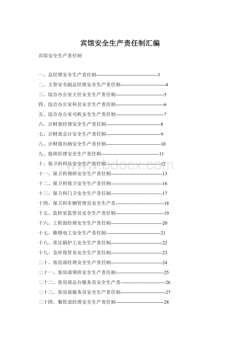 宾馆安全生产责任制汇编Word下载.docx