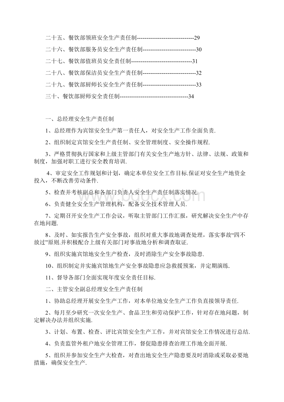 宾馆安全生产责任制汇编Word下载.docx_第2页