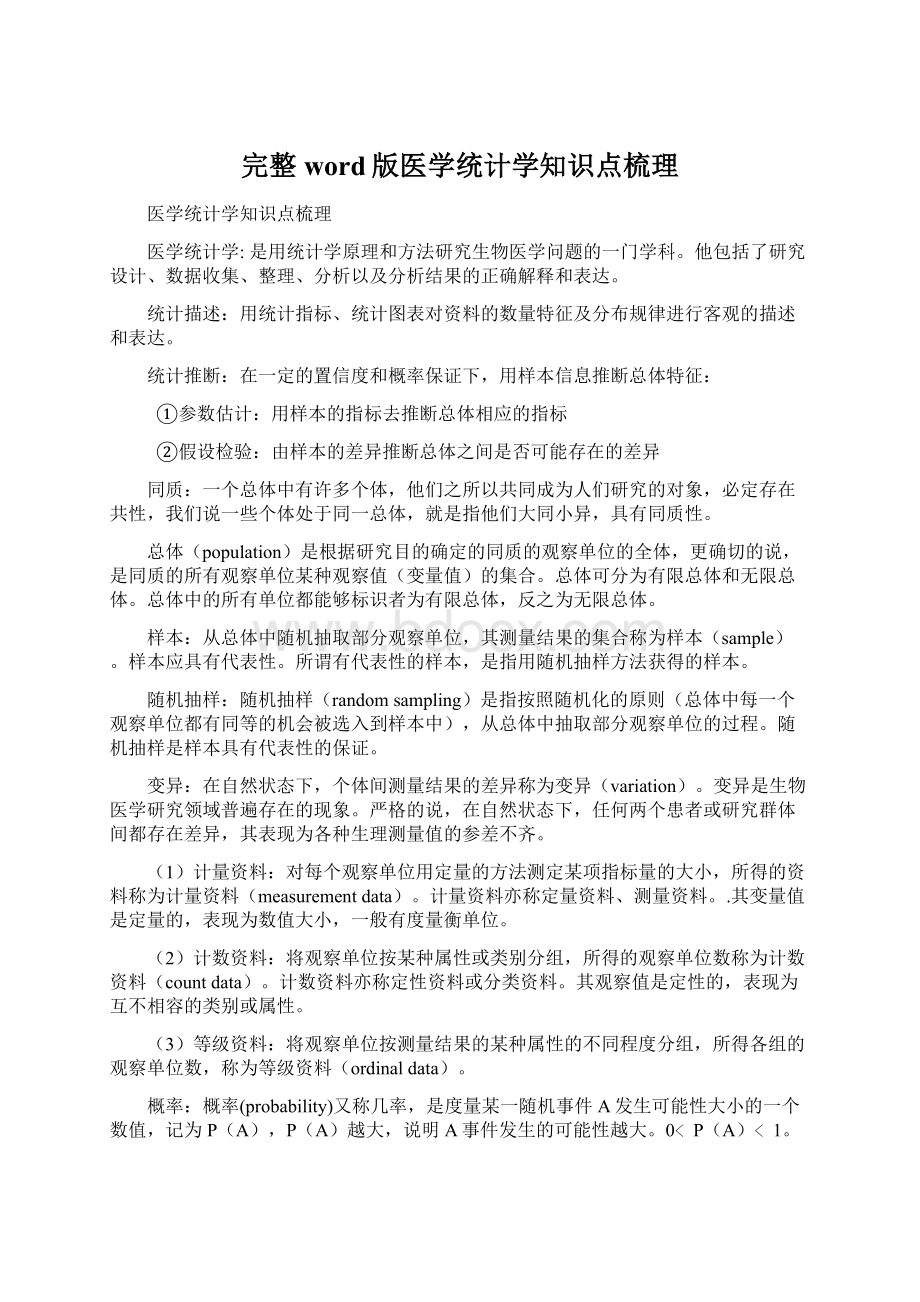 完整word版医学统计学知识点梳理文档格式.docx_第1页