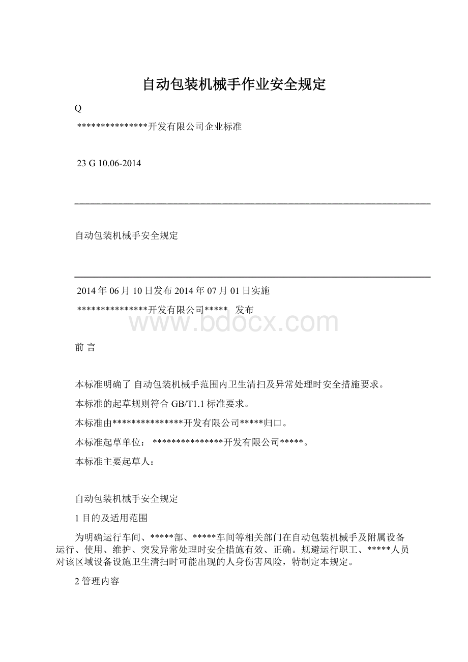 自动包装机械手作业安全规定.docx_第1页