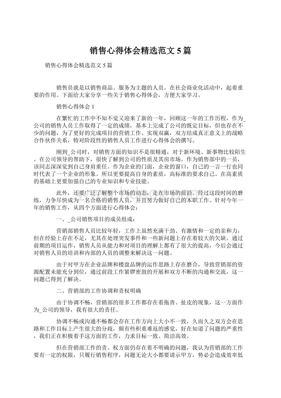 销售心得体会精选范文5篇.docx