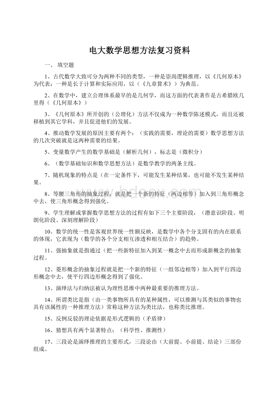 电大数学思想方法复习资料.docx_第1页