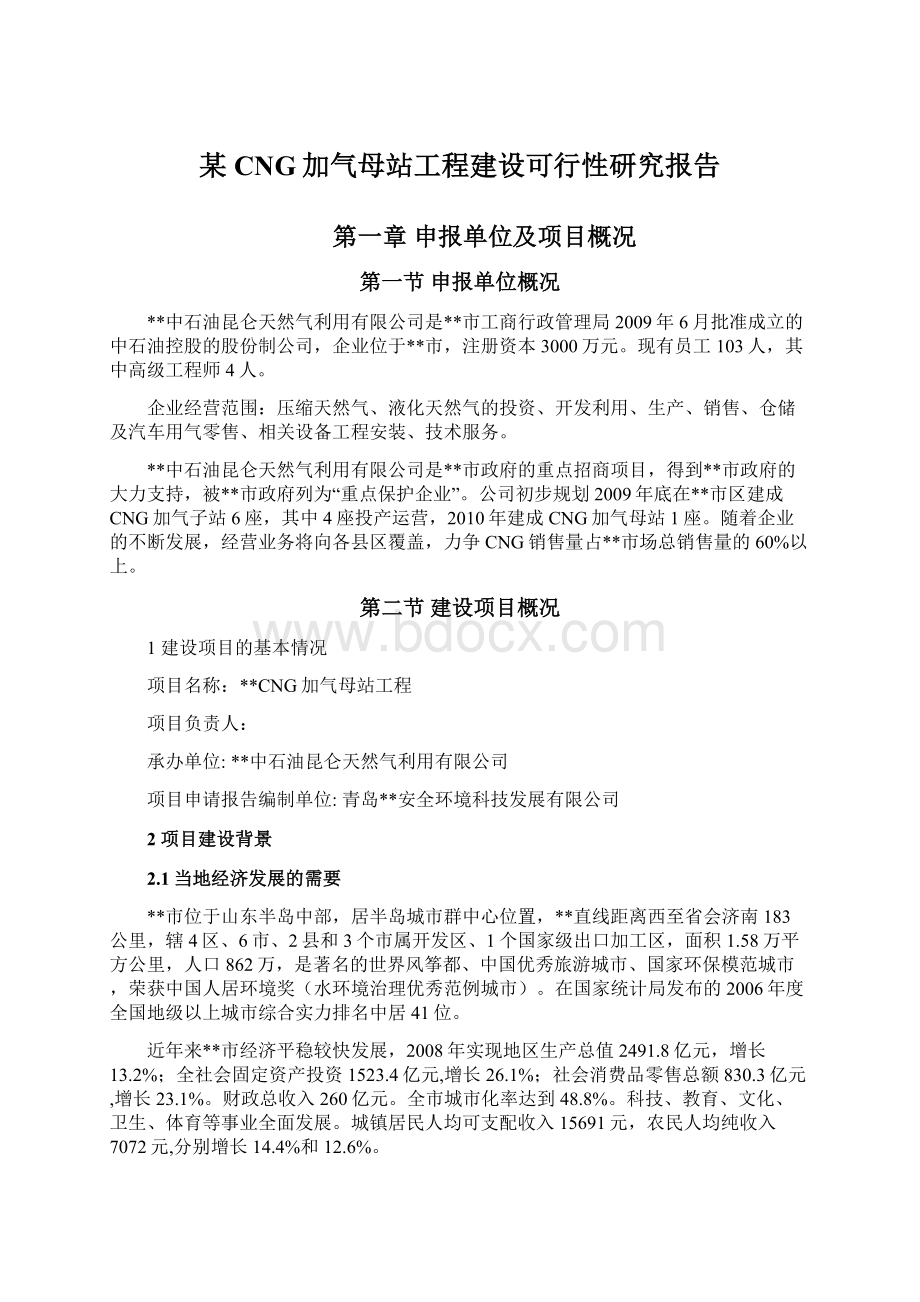 某CNG加气母站工程建设可行性研究报告Word格式文档下载.docx_第1页