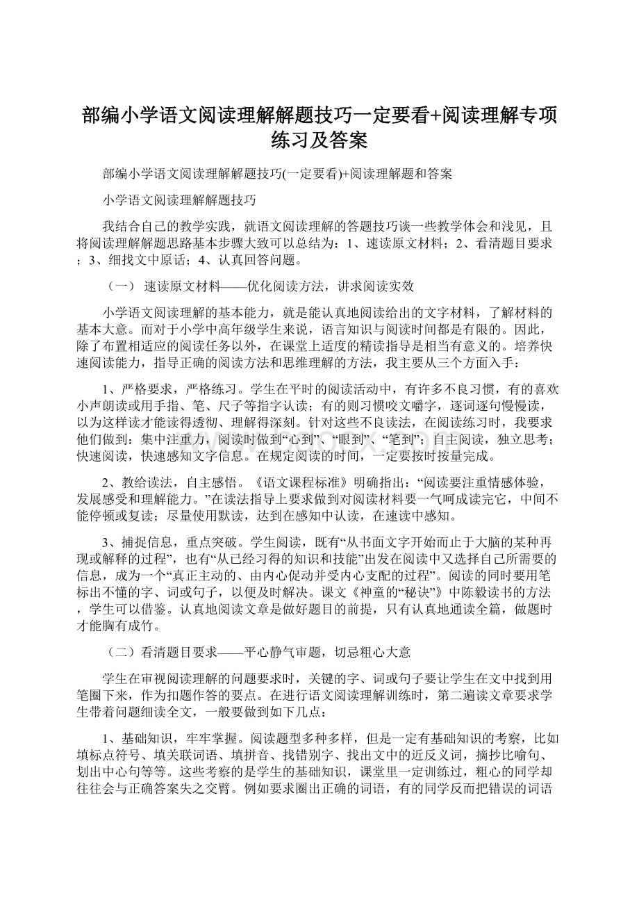 部编小学语文阅读理解解题技巧一定要看+阅读理解专项练习及答案文档格式.docx