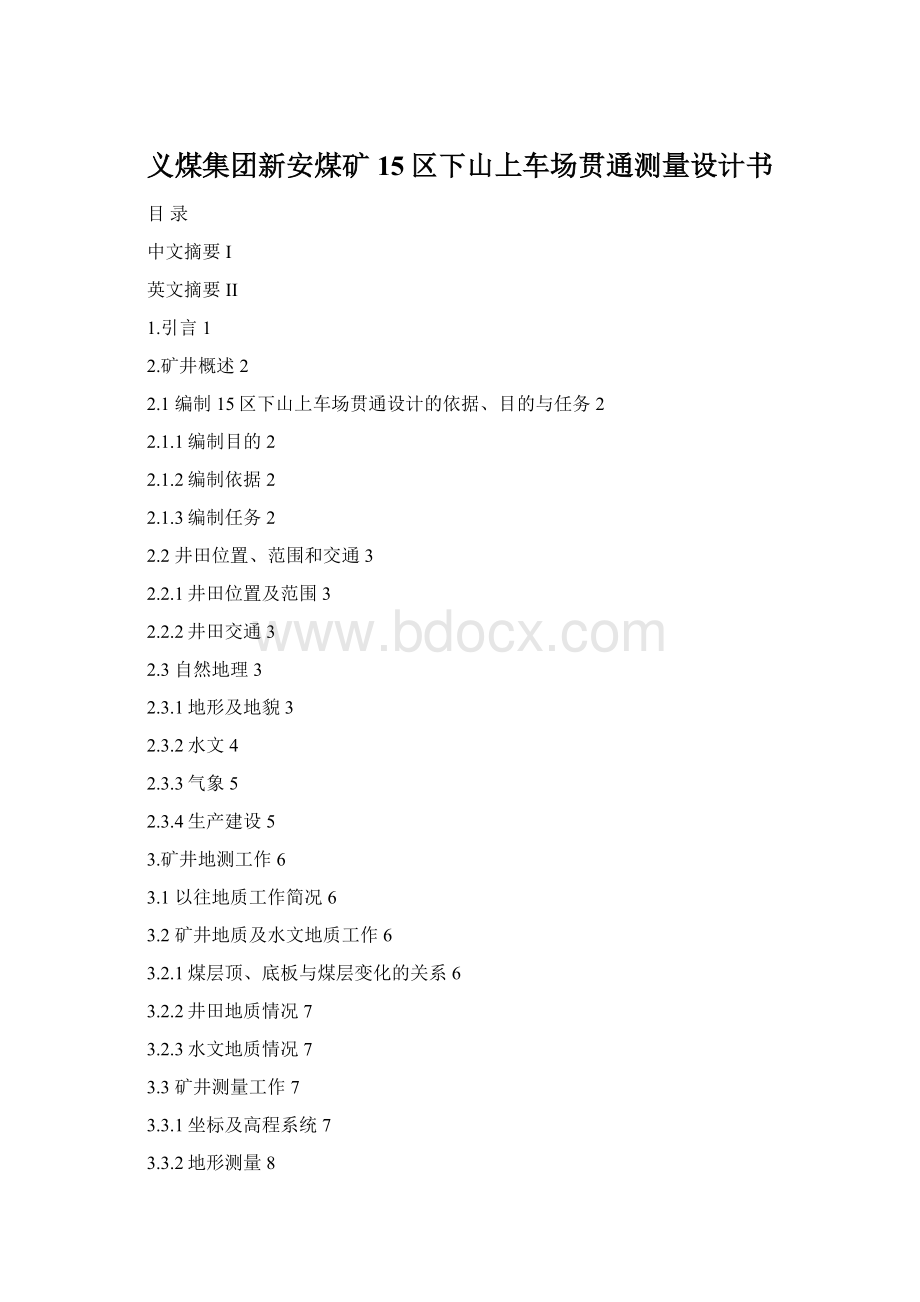 义煤集团新安煤矿15区下山上车场贯通测量设计书文档格式.docx