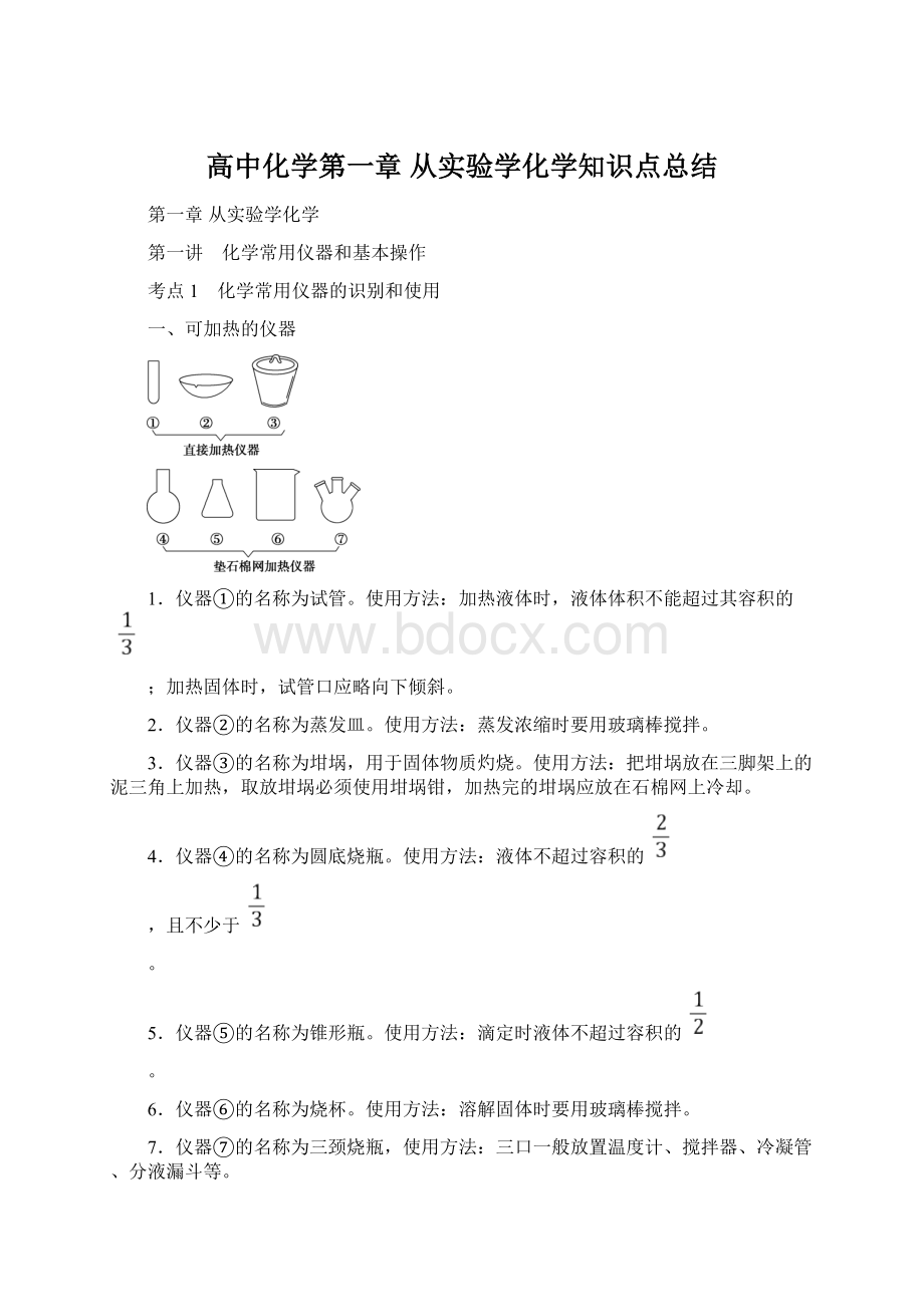 高中化学第一章从实验学化学知识点总结Word格式.docx