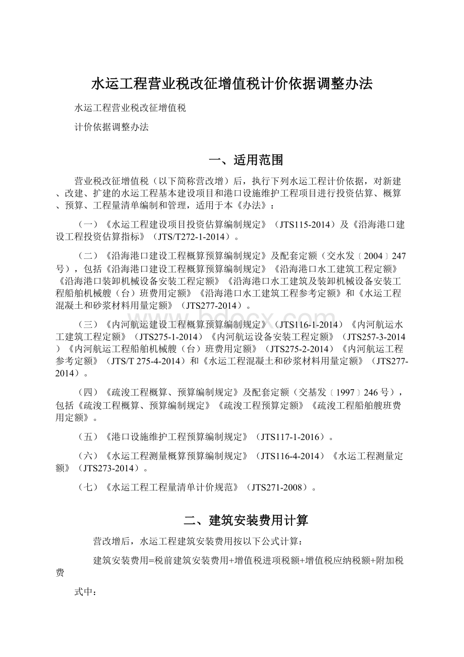 水运工程营业税改征增值税计价依据调整办法Word格式文档下载.docx_第1页