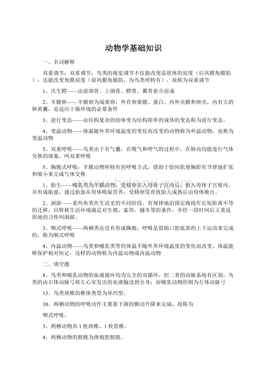 动物学基础知识.docx_第1页