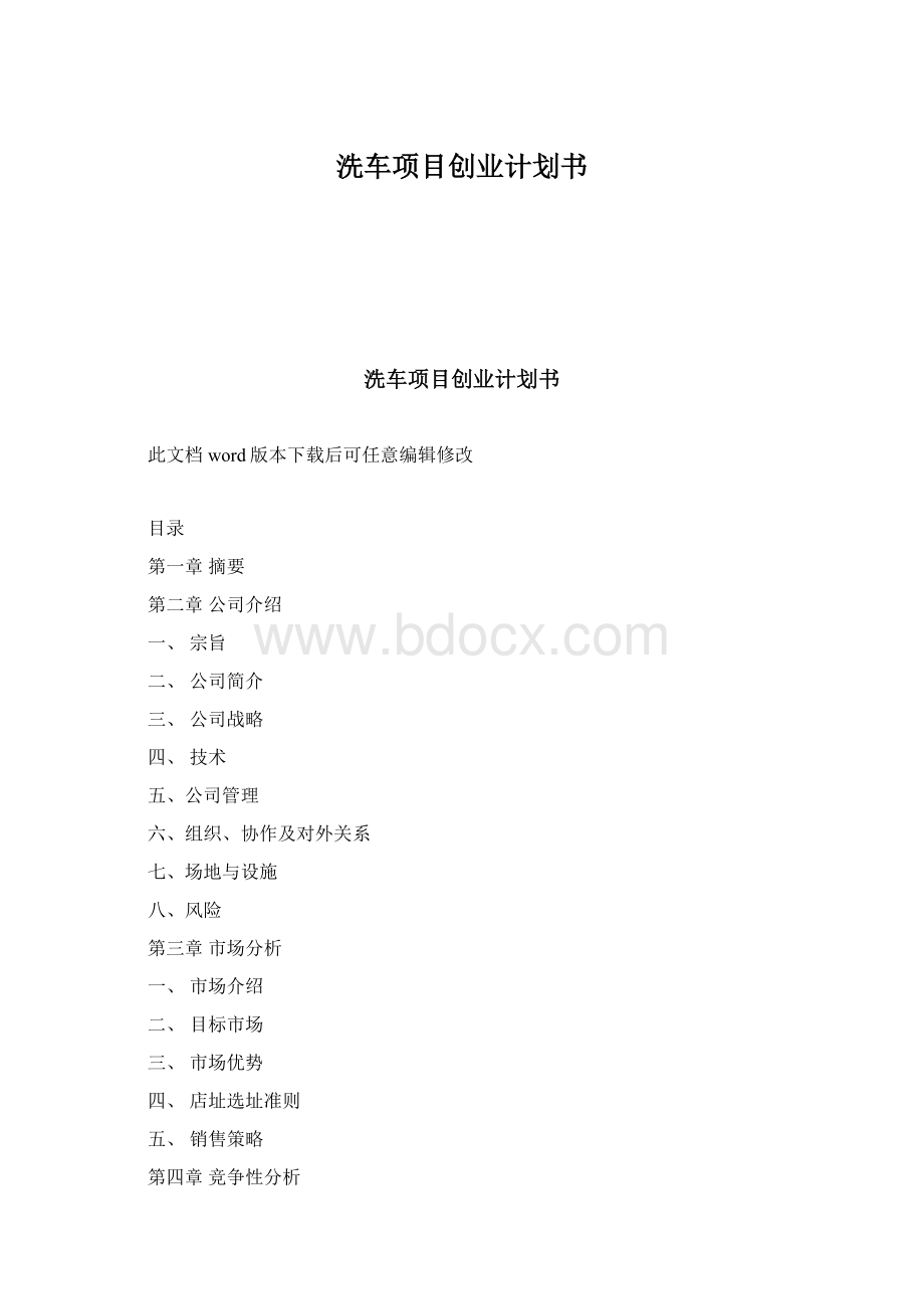 洗车项目创业计划书Word文档下载推荐.docx