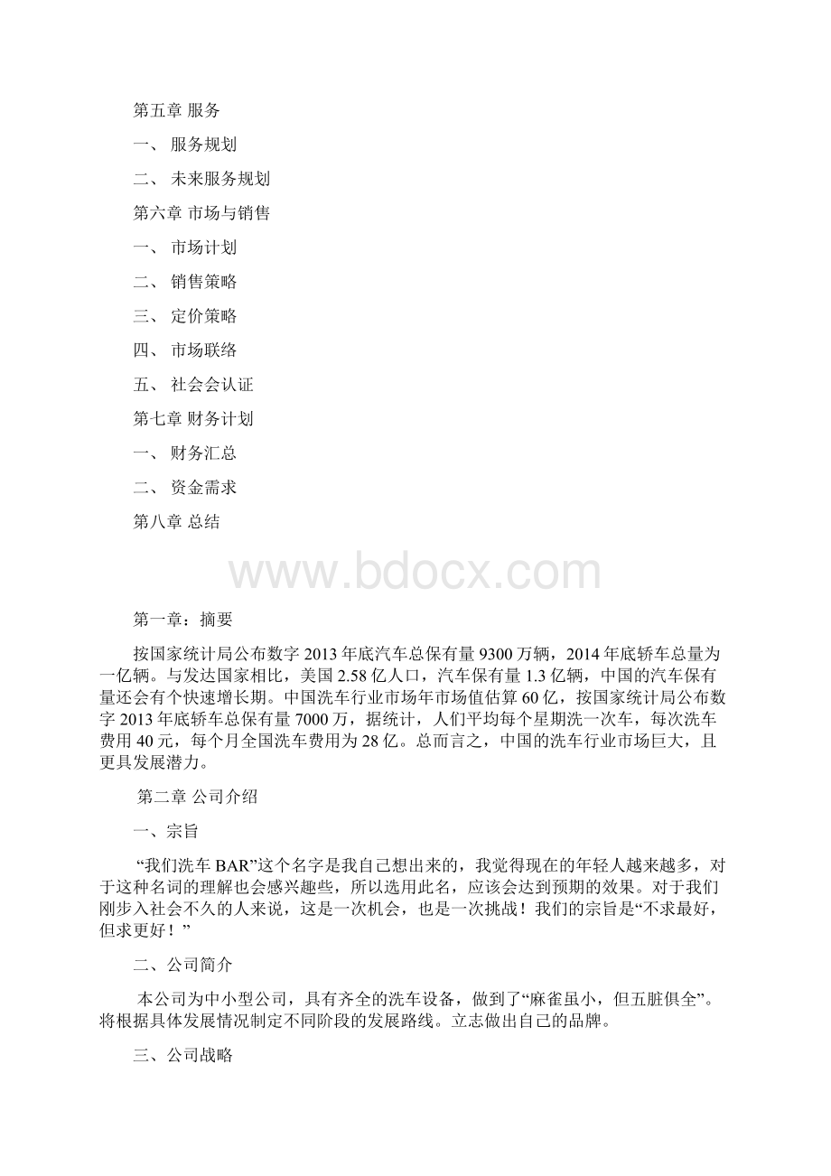 洗车项目创业计划书.docx_第2页