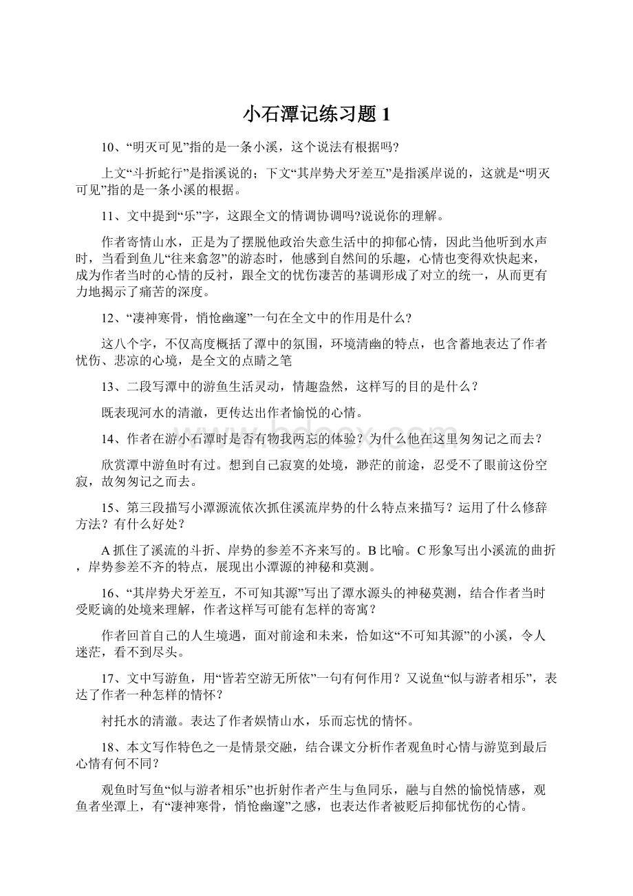 小石潭记练习题1.docx_第1页