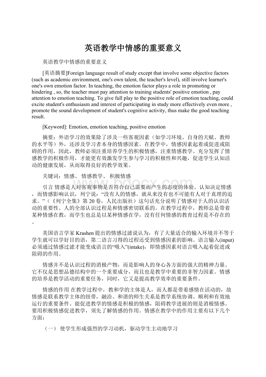 英语教学中情感的重要意义.docx_第1页