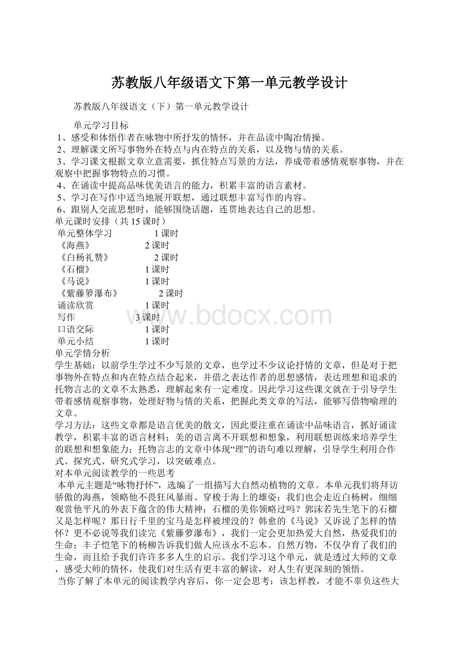 苏教版八年级语文下第一单元教学设计Word格式文档下载.docx_第1页