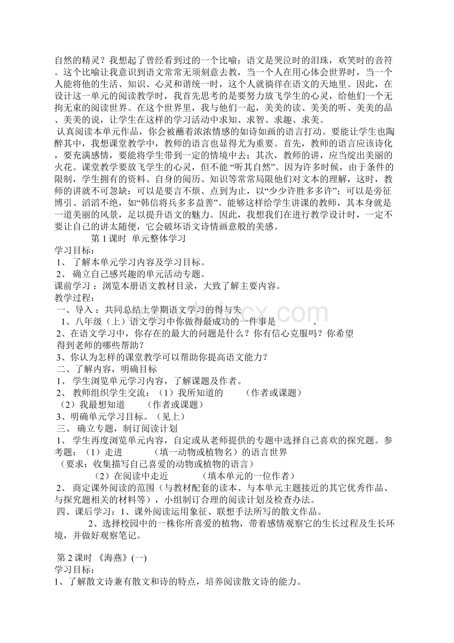 苏教版八年级语文下第一单元教学设计Word格式文档下载.docx_第2页