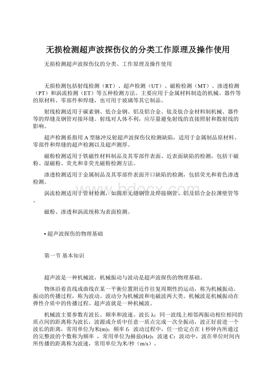 无损检测超声波探伤仪的分类工作原理及操作使用Word文件下载.docx_第1页