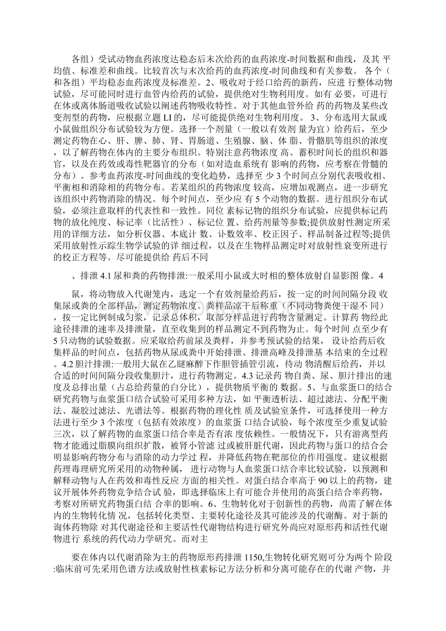 临床前药代动力学研究技术指导原则.docx_第3页