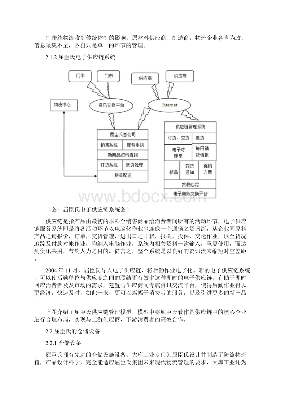 完整word版屈臣氏供应链现状调研与分析word文档良心出品.docx_第2页