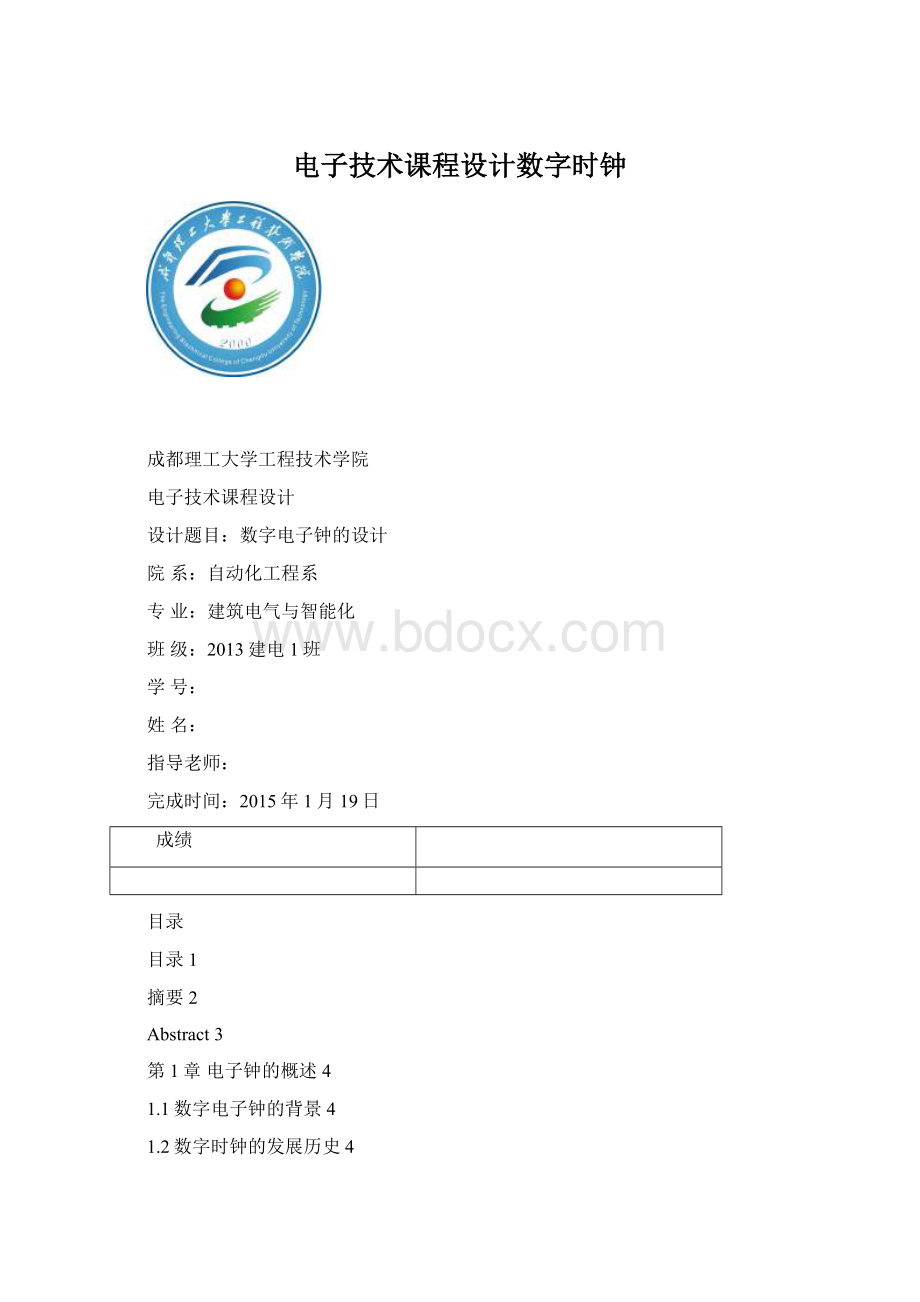 电子技术课程设计数字时钟.docx_第1页