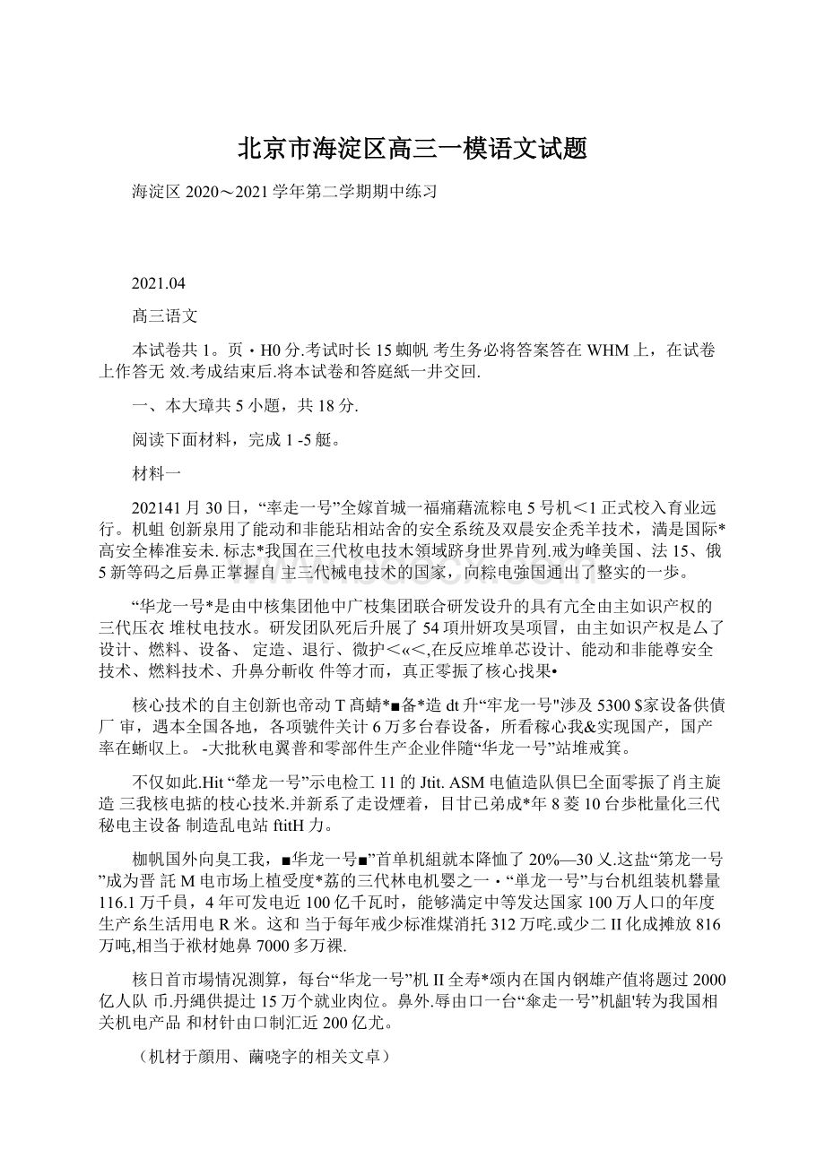 北京市海淀区高三一模语文试题Word格式文档下载.docx