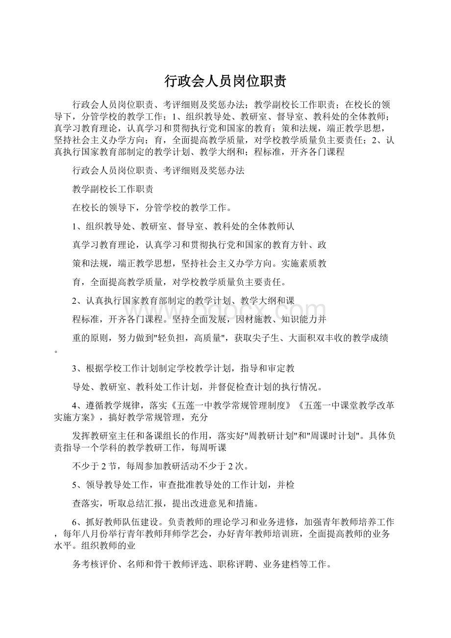 行政会人员岗位职责Word文档下载推荐.docx_第1页