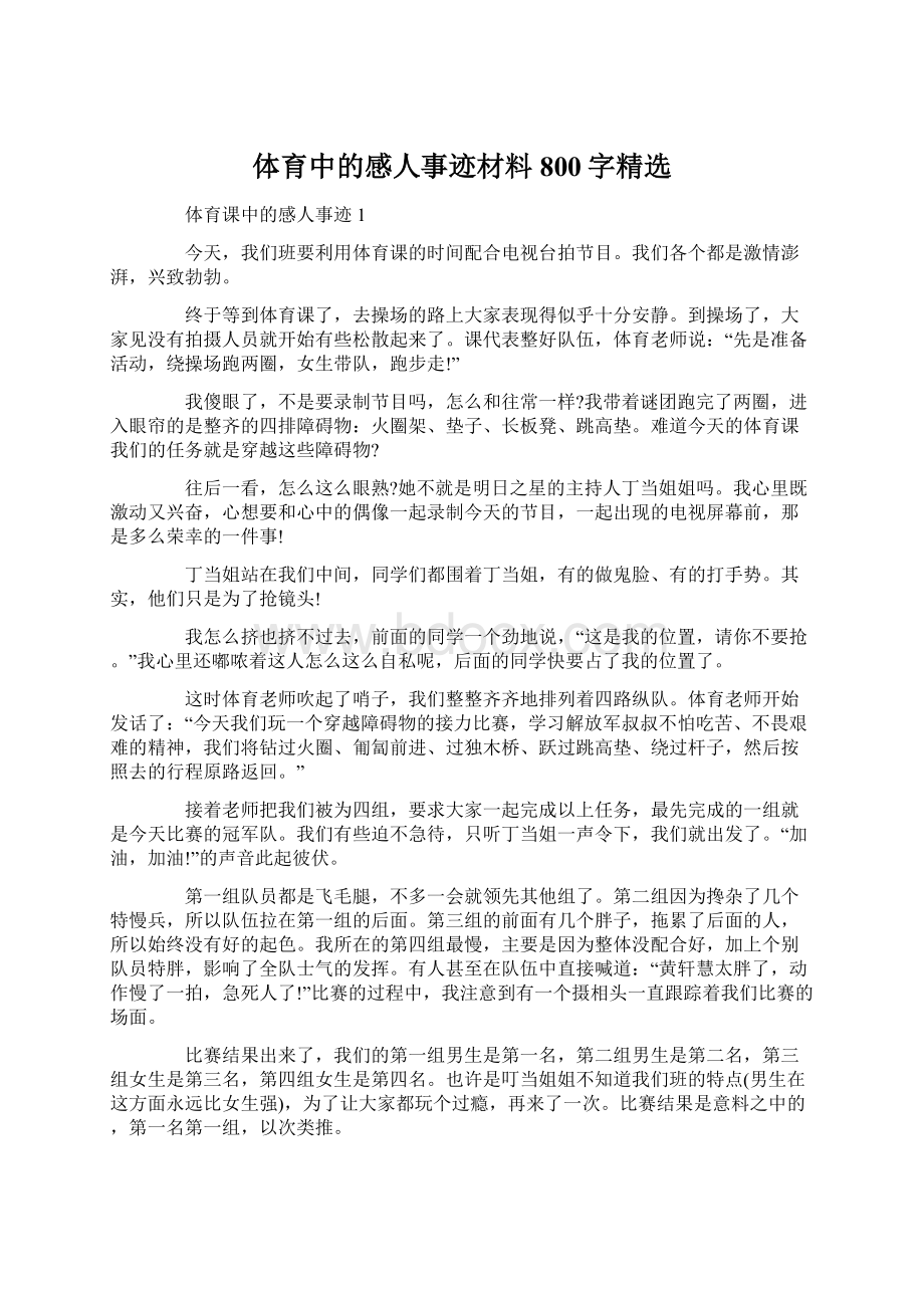 体育中的感人事迹材料800字精选.docx_第1页