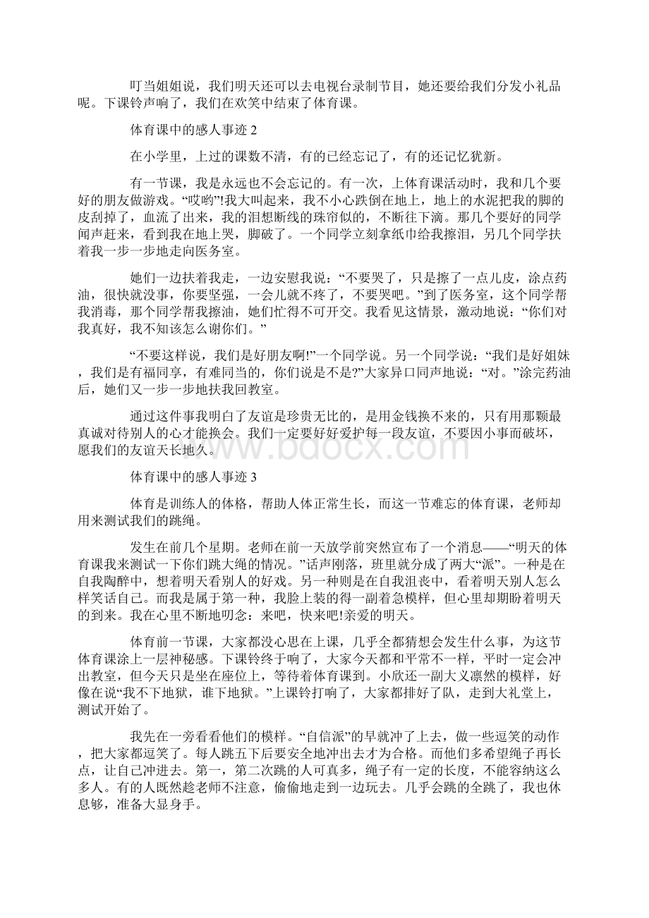 体育中的感人事迹材料800字精选.docx_第2页