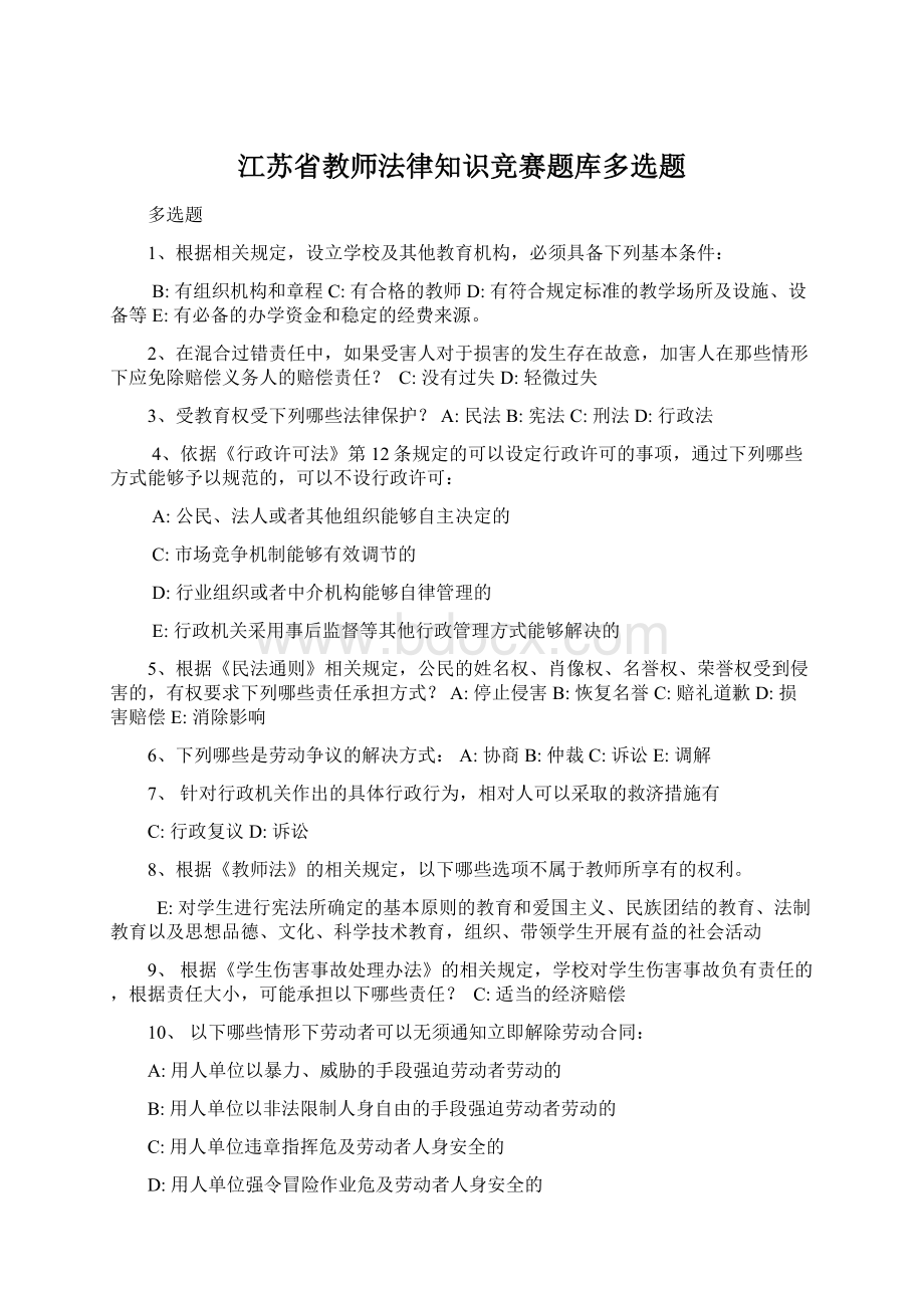 江苏省教师法律知识竞赛题库多选题Word文档格式.docx