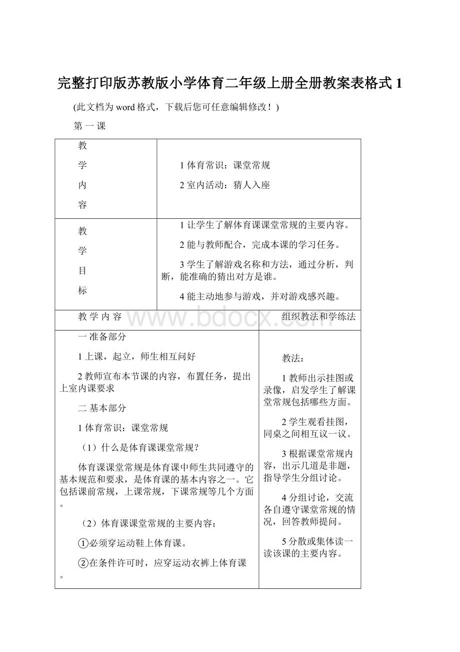 完整打印版苏教版小学体育二年级上册全册教案表格式1.docx