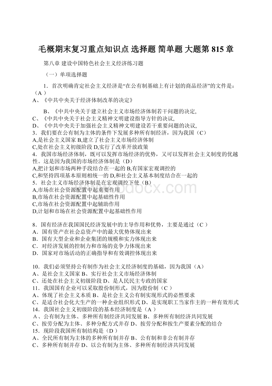 毛概期末复习重点知识点 选择题 简单题 大题第815章.docx