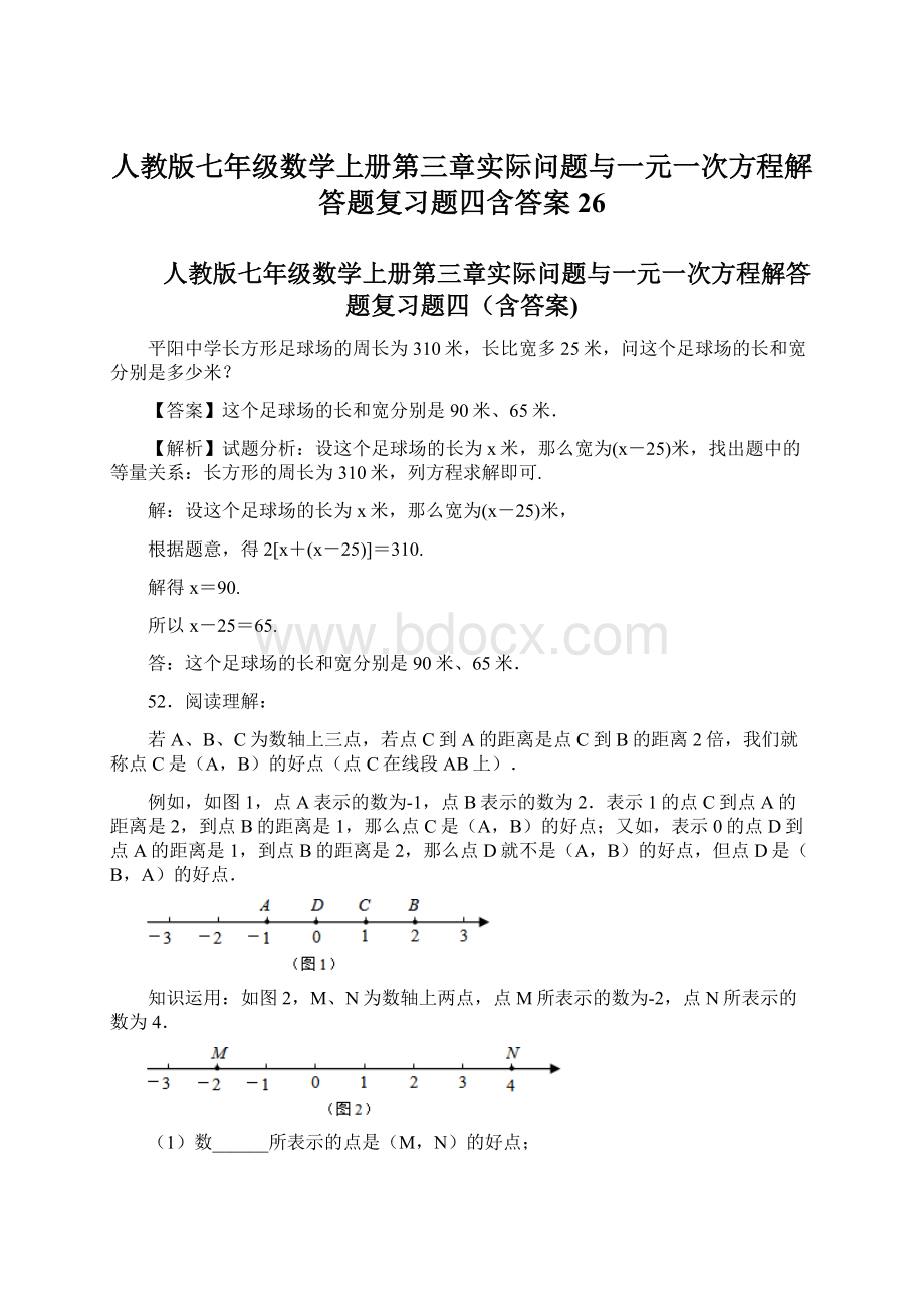 人教版七年级数学上册第三章实际问题与一元一次方程解答题复习题四含答案 26Word下载.docx_第1页