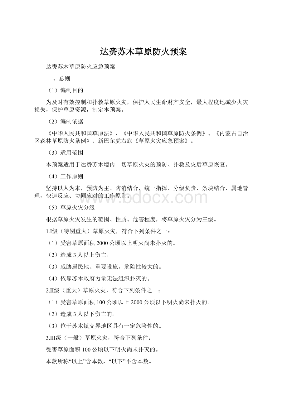 达赉苏木草原防火预案Word格式文档下载.docx