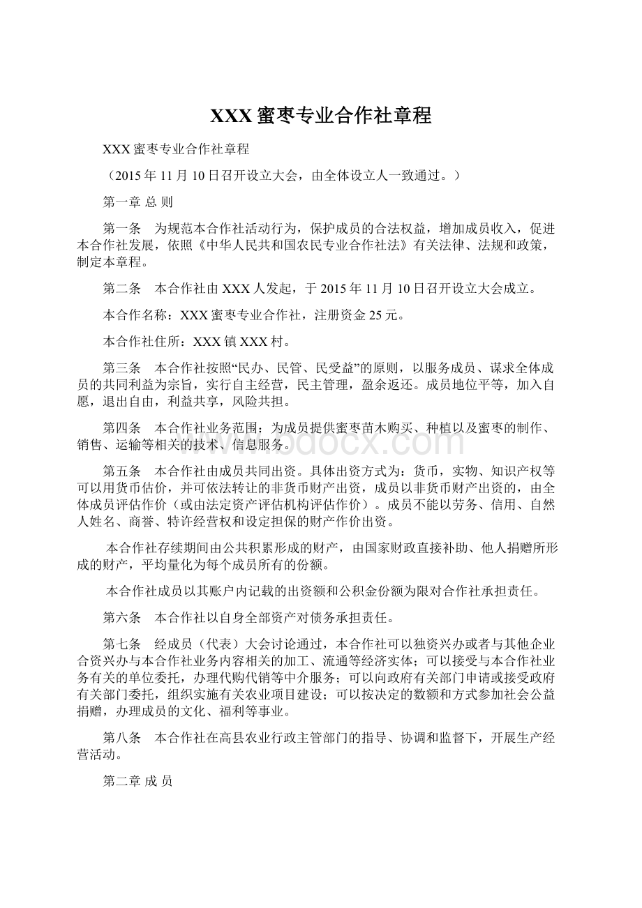 XXX蜜枣专业合作社章程Word格式文档下载.docx