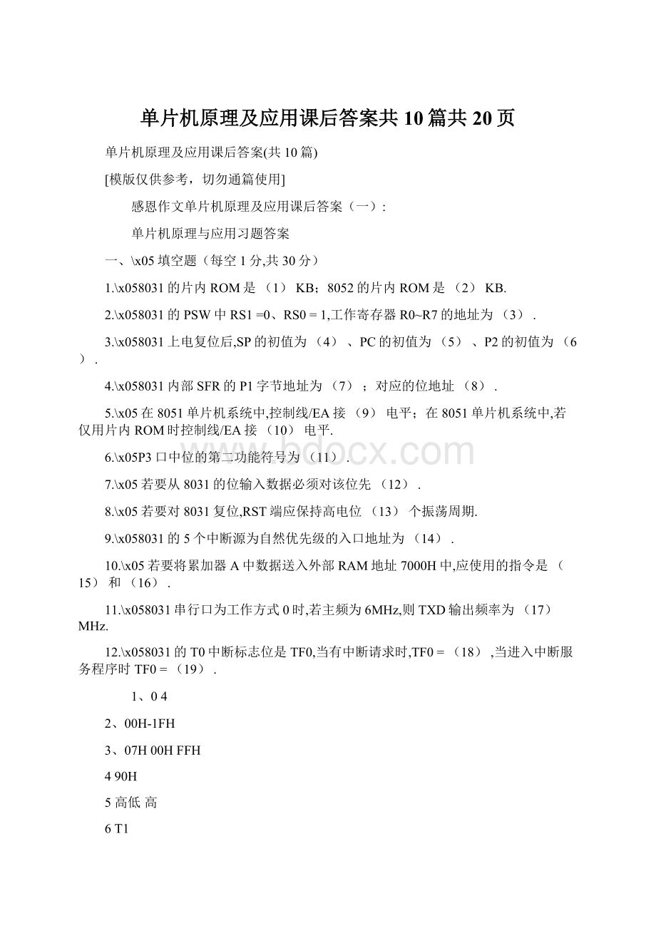 单片机原理及应用课后答案共10篇共20页.docx