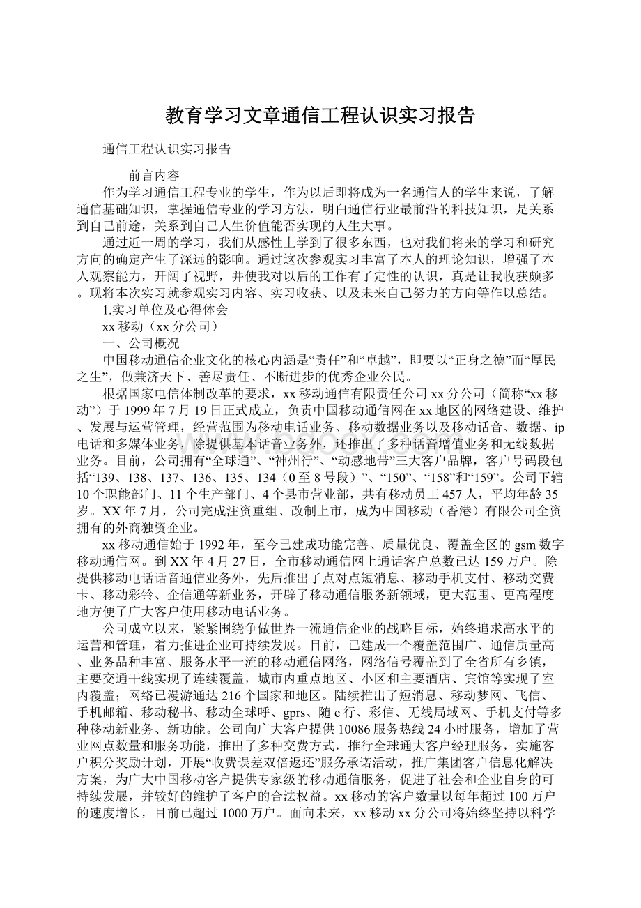 教育学习文章通信工程认识实习报告Word格式文档下载.docx_第1页