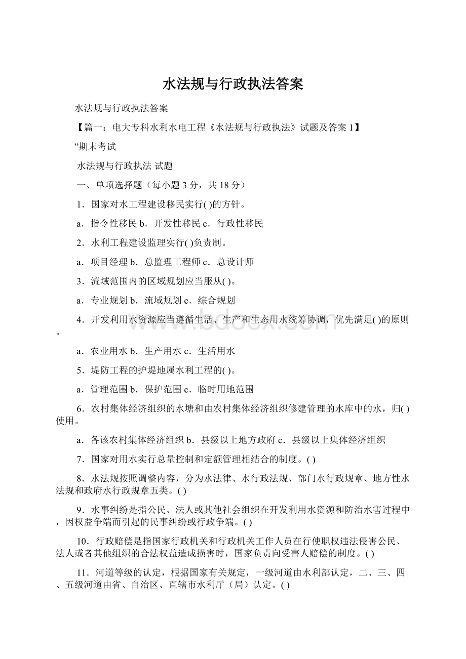 水法规与行政执法答案Word文件下载.docx_第1页