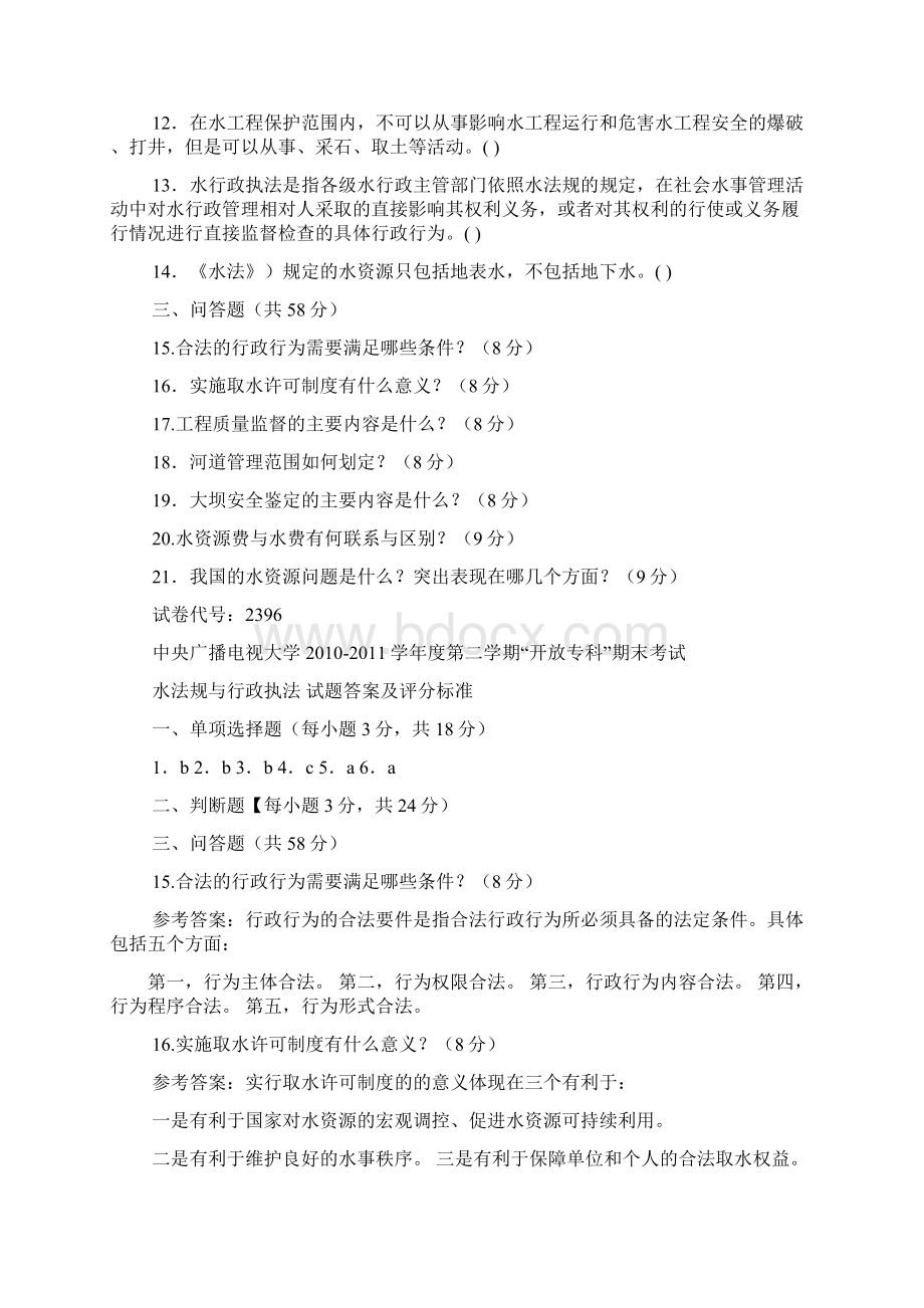 水法规与行政执法答案Word文件下载.docx_第2页