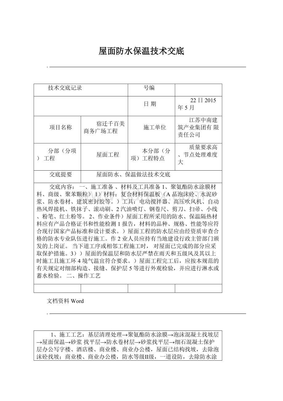 屋面防水保温技术交底.docx