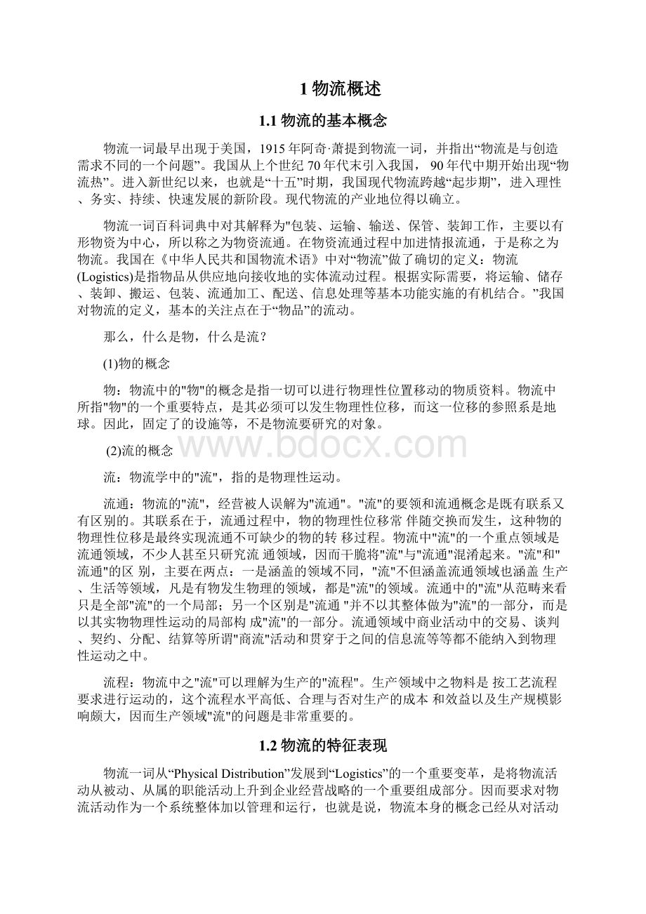 论黑龙江省物流发展现状分析及对策研究大学论文.docx_第3页