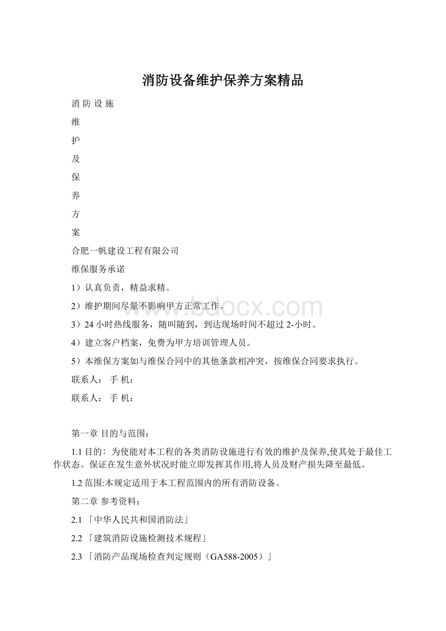 消防设备维护保养方案精品Word下载.docx_第1页