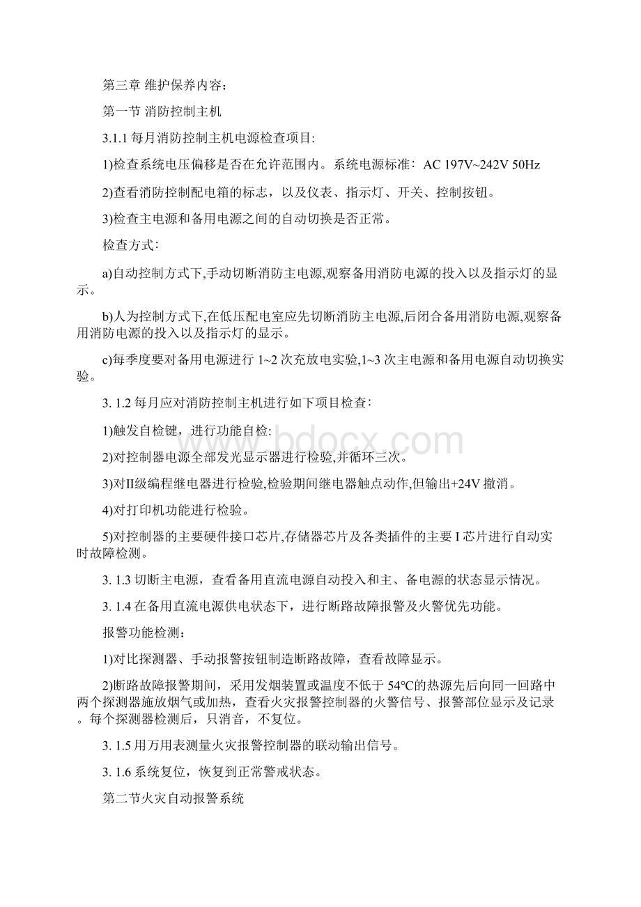 消防设备维护保养方案精品Word下载.docx_第2页