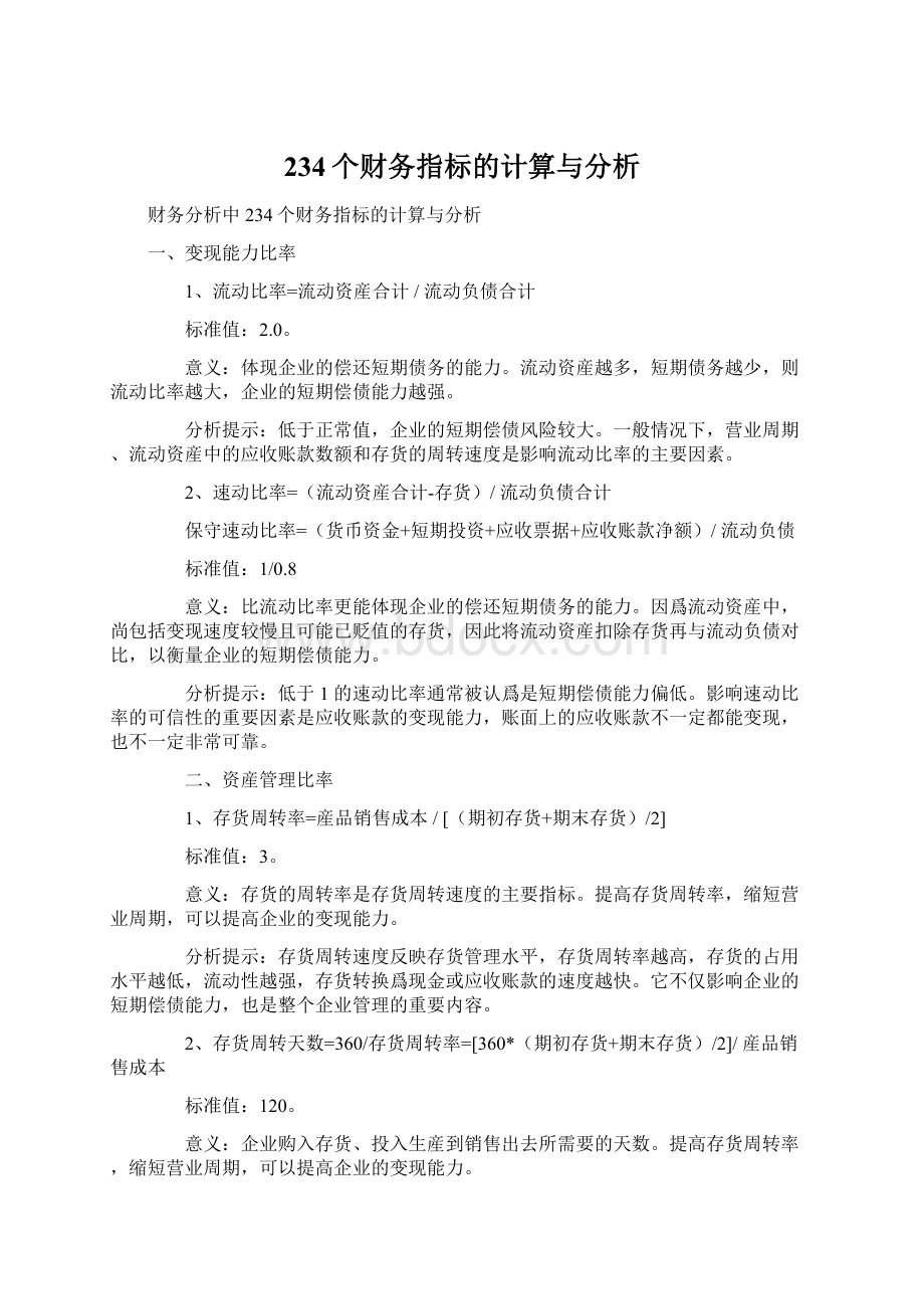 234个财务指标的计算与分析.docx_第1页