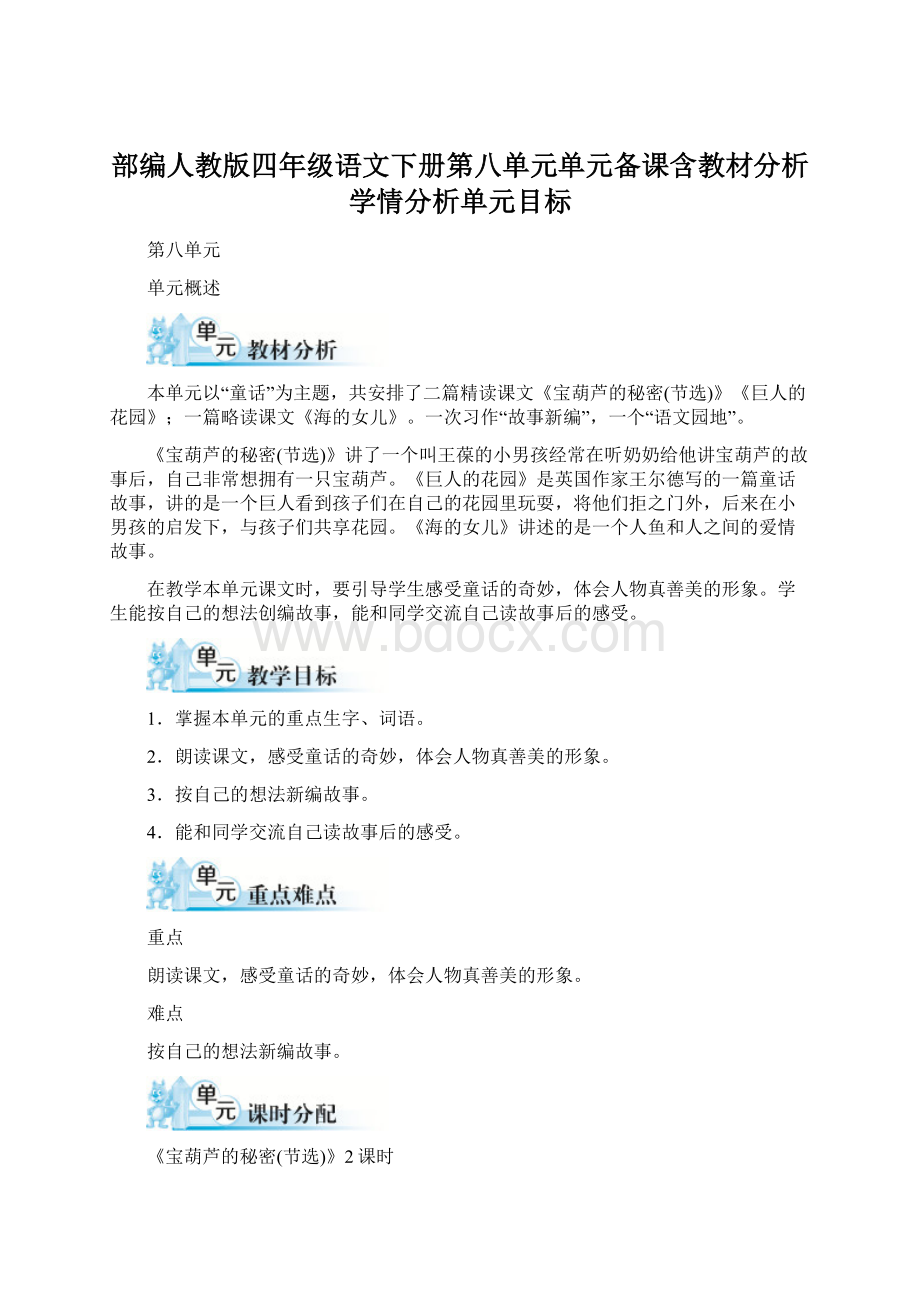 部编人教版四年级语文下册第八单元单元备课含教材分析学情分析单元目标文档格式.docx